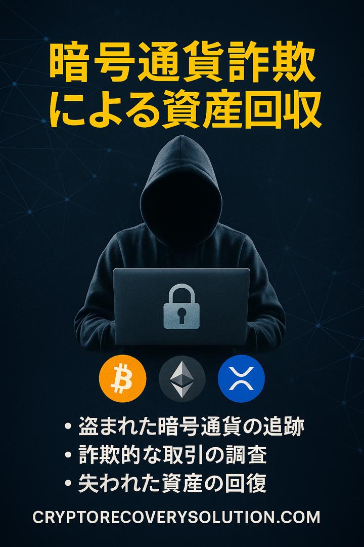 仮想通貨詐欺 資産 回収
